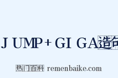 JUMP+GIGA造句是什么意思的图片